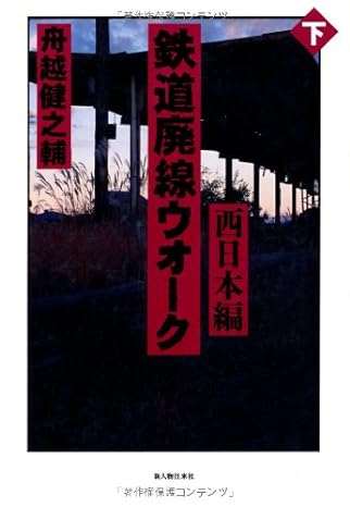 鉄道廃線ウオーク〈下〉西日本編 単行本