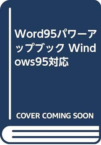 Word95パワーアップブック Windows95対応 単行本